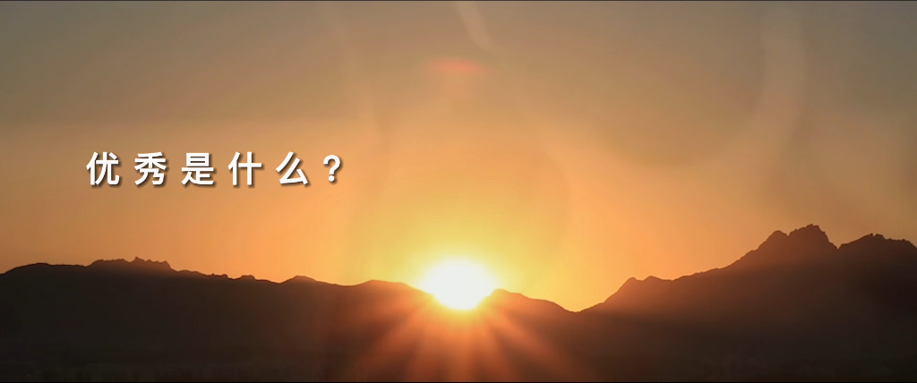 望见优异，，，，，，致敬优异